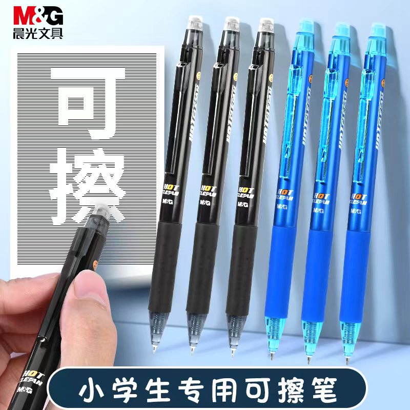 晨光按动热可擦笔中性笔