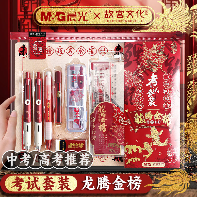 晨光成人高考专用文具套装金榜题名成考文具套装龙腾金榜考试专用文具套装公务员考公研究生考研文具必备用品