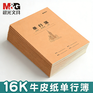 晨光16K单行簿牛皮纸笔记本学生记事本练习本书写单行本教学用本米黄色加厚简约本子学生笔记本标准课业本