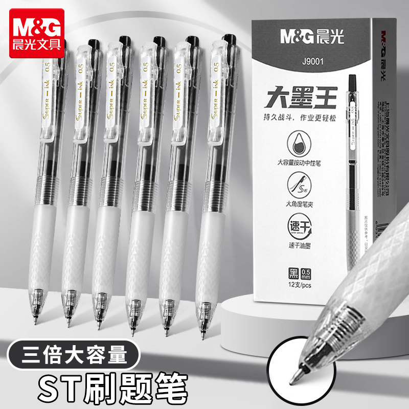 晨光速干大容量按动中性笔