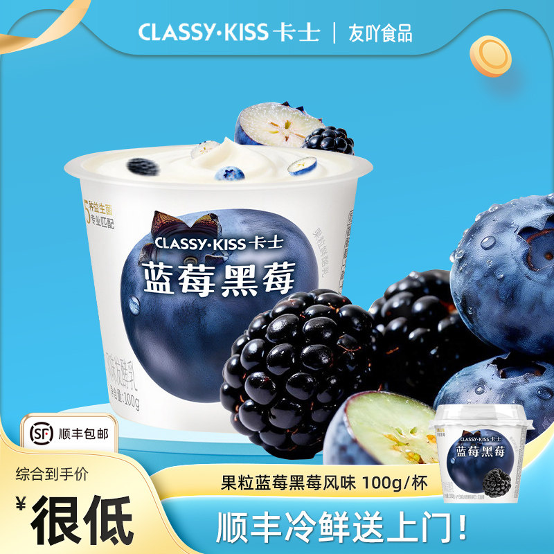 顺丰包邮卡士果粒酸奶蓝莓黑莓100g杯风味发酵乳儿童早餐奶益生菌