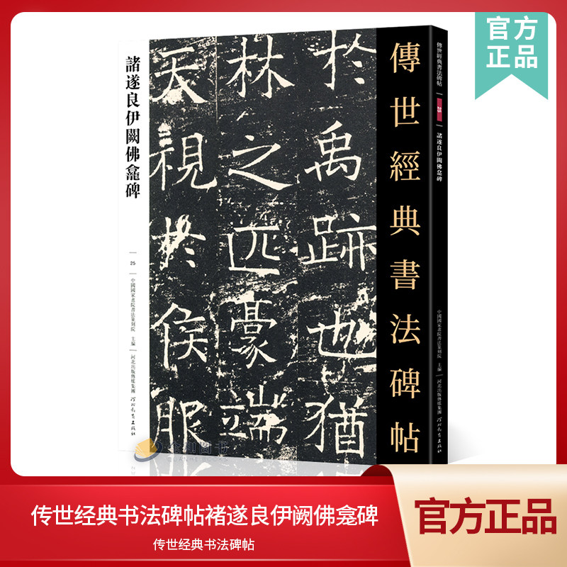 传世经典书法碑帖25褚遂良伊阙佛龛碑 中国国家书院书法篆刻院编 原