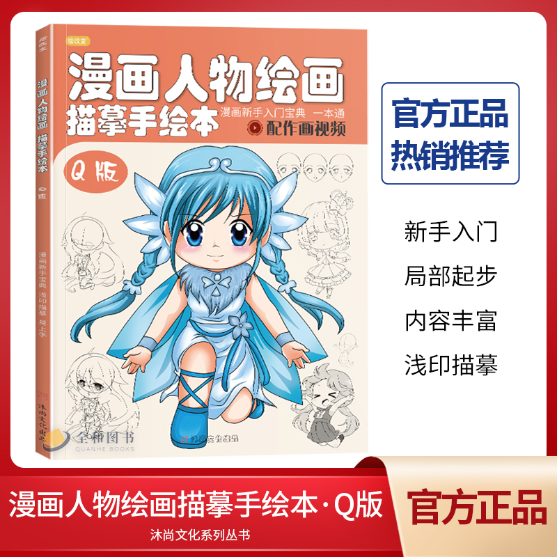 沐尚文化 零基础漫画人物新手入门自学绘画动漫初学临摹绘画册范本