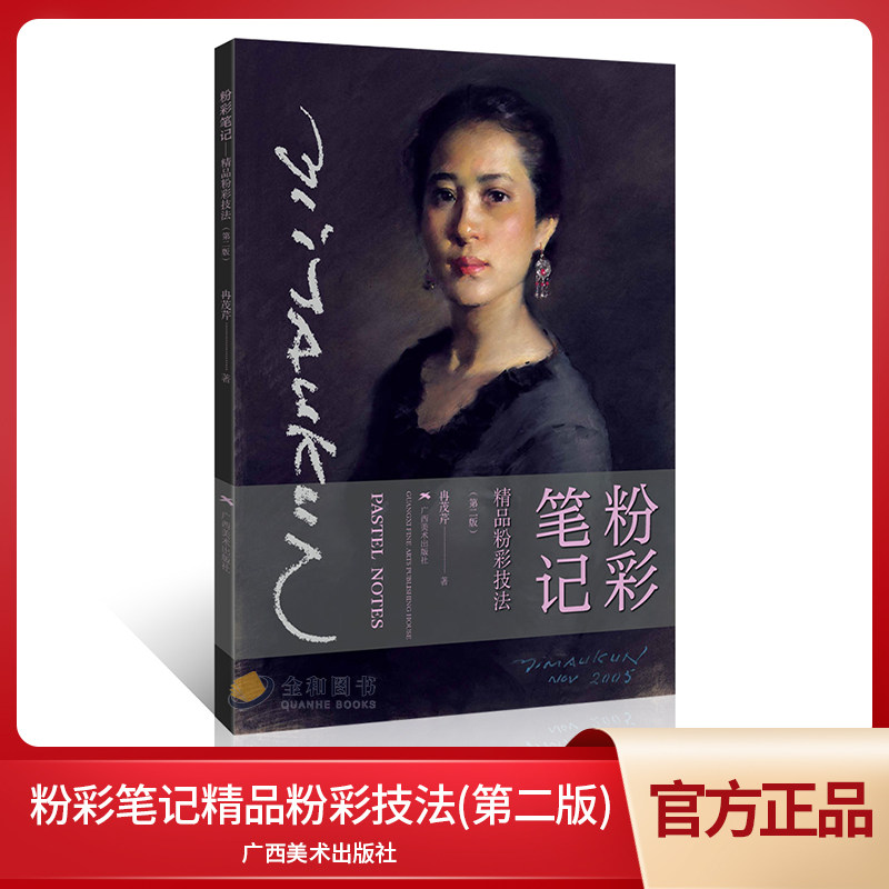 粉彩画创造人物油画绘画技法 入门初学者基础教程临摹书籍