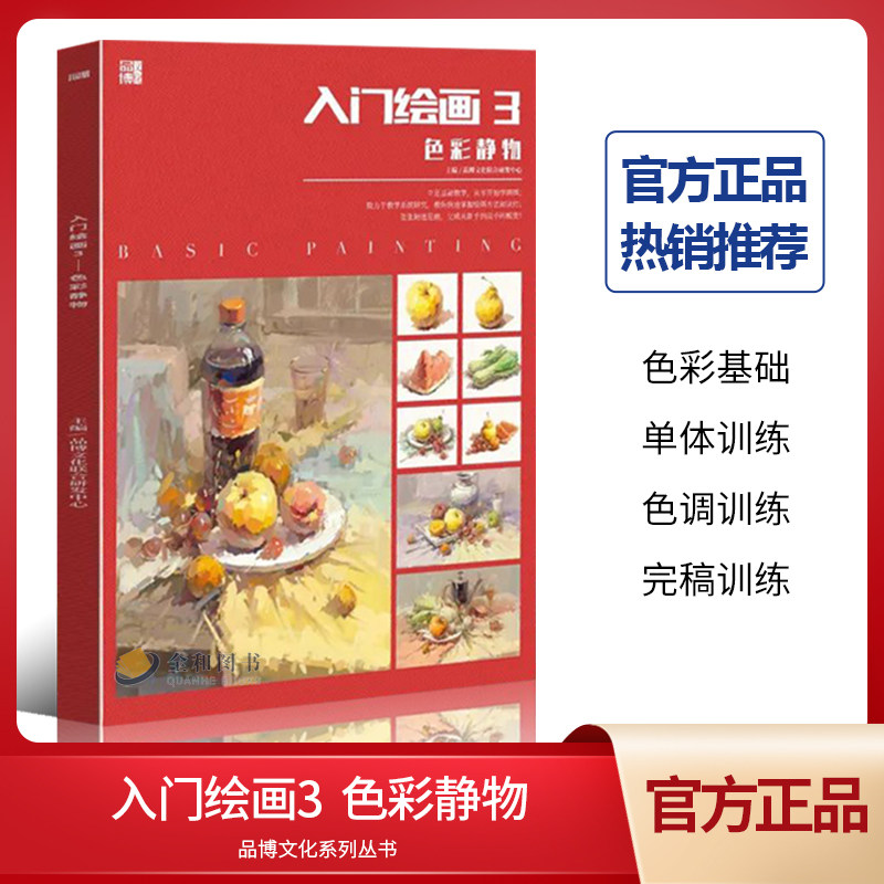 入门绘画3色彩静物2022品博文化基础入门果蔬罐子器皿单体小组教程色调完整稿对画临摹绘画册艺考校考级美术初学者学习水彩书籍属于什么档次？