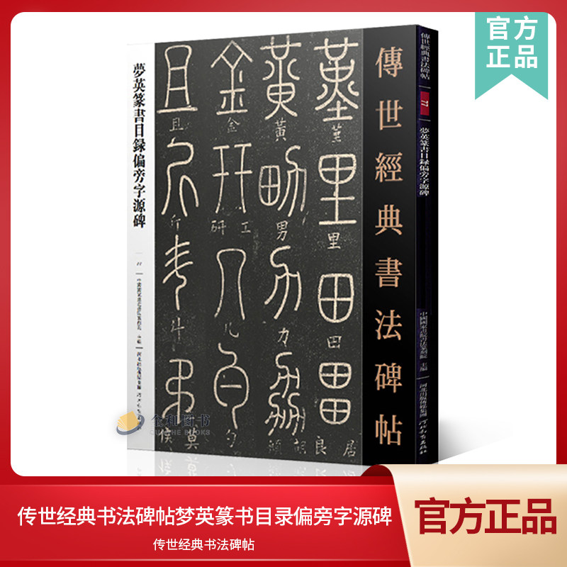 传世经典书法碑帖77梦英篆书目录偏旁字源碑 中国国家书院书法纂刻院