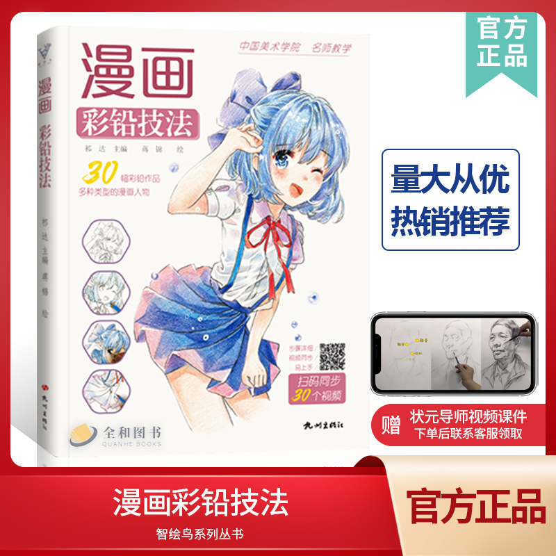 漫画彩铅技法智绘鸟蒋锦祁达卡通动漫人物基础绘画超级日本上色手绘临摹画册古风素描零基础入门儿童美术绘画新手自学教程书籍 全和图书专营店 漫画彩铅技法智绘鸟蒋锦祁达卡通动漫人物基础绘画超级日本上色手绘临摹画册古风素描零基础入门儿童美术绘画新手自学教程书籍 全和图书专营店
