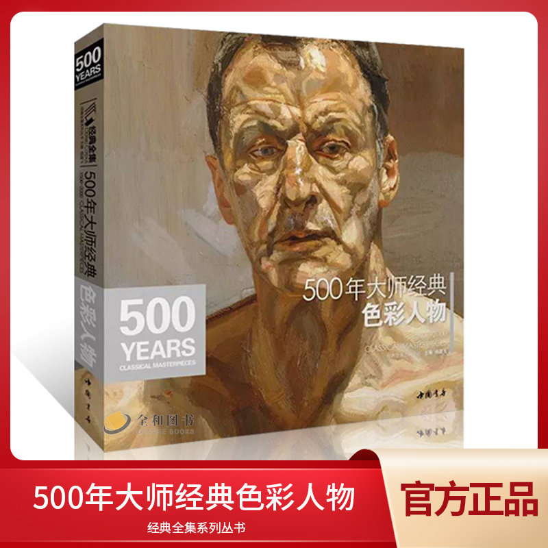 经典全集 500年大师经典色彩人物 油画肖像头像半身像技法佛洛依德佐