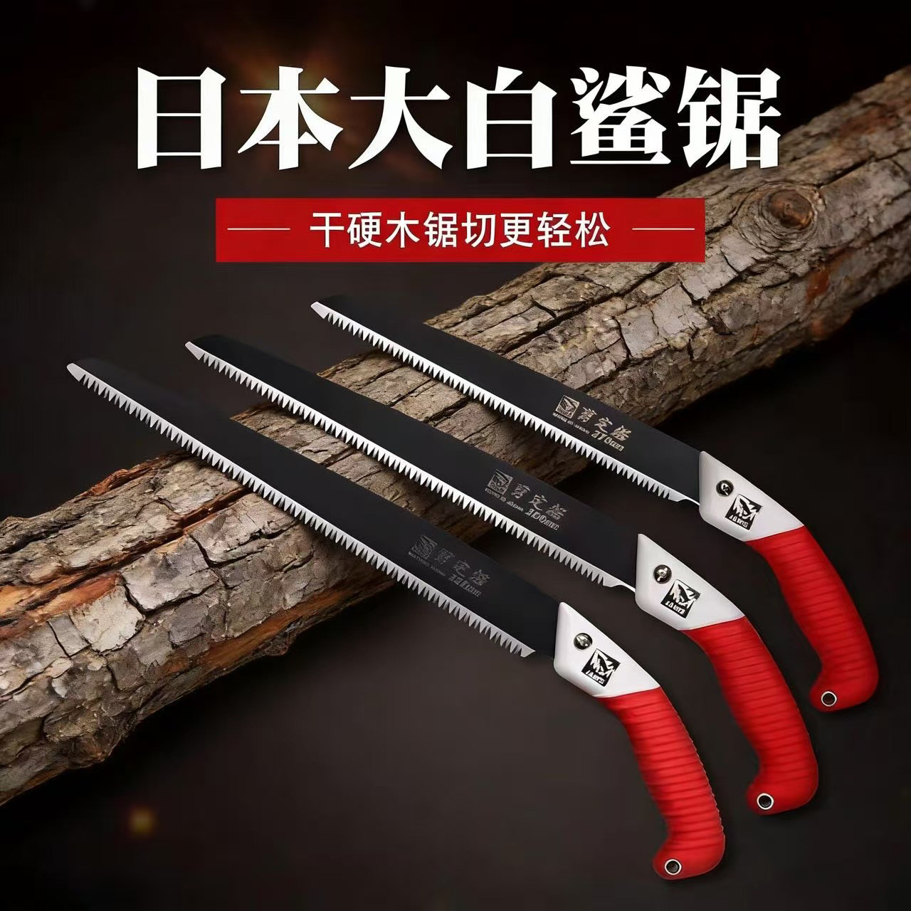 日本原装进口大白鲨手锯手工锯家用木工锯园林锯树枝果树伐木锯子