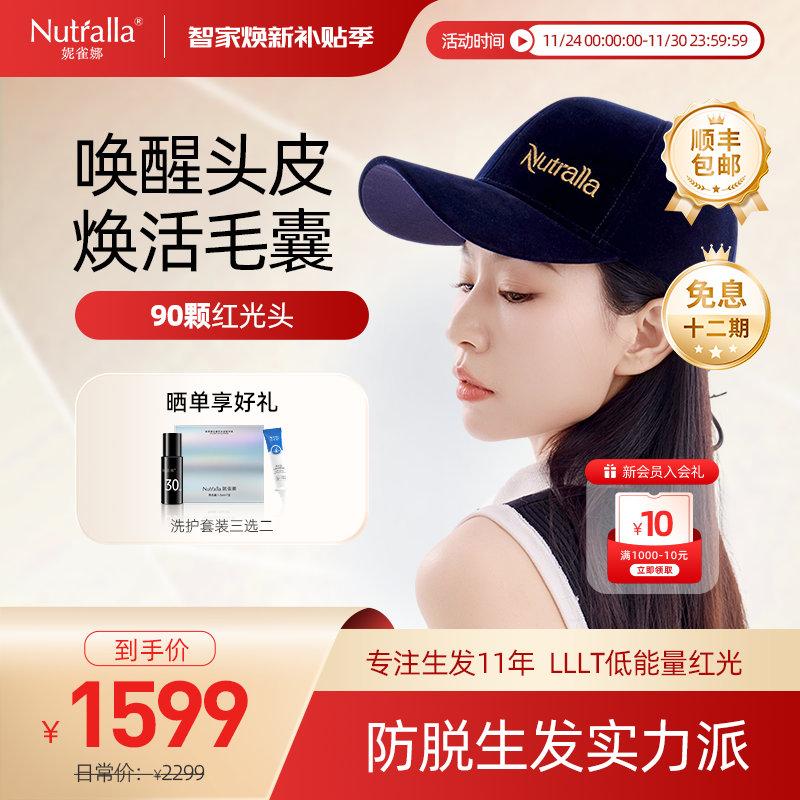 NUTRALLA妮雀娜低能量红光生发仪
