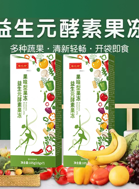 益生元酵素西梅果冻聚清排肠孝尚素宿便官方旗舰店福正品