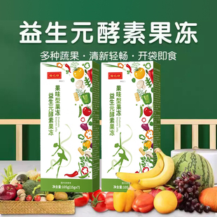 益生元酵素西梅果冻聚清排肠孝尚素宿便官方旗舰店福正品