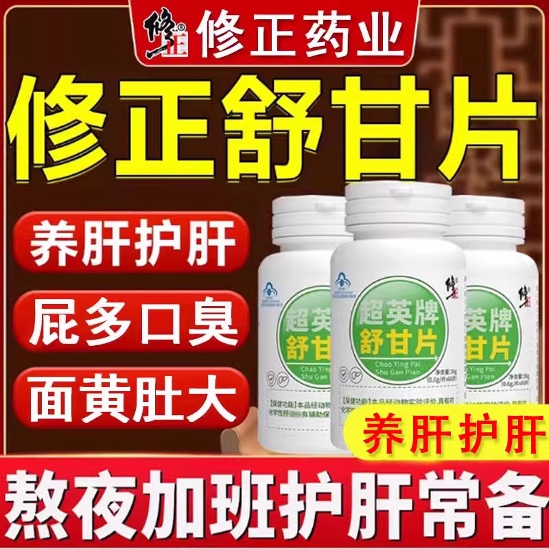 修正超英牌舒甘片葛根灵芝护肝片男喝酒熬夜养肝正品官方旗舰店