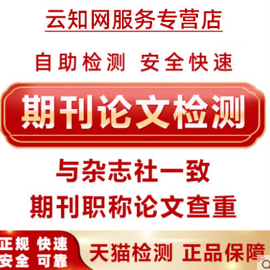 中国高校期刊论文查重职称高校本科专科硕士博士适官网查重