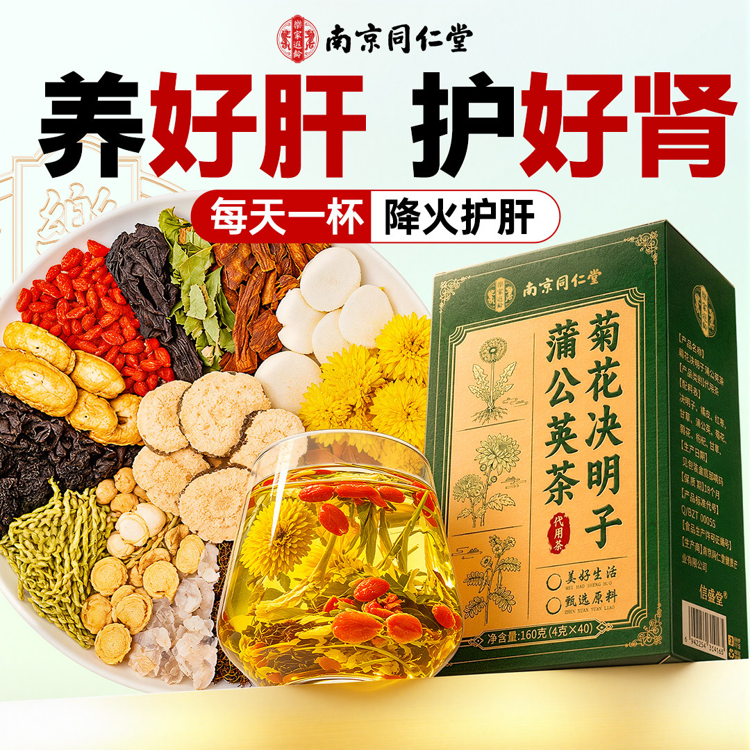 南京同仁堂蒲公英菊花枸杞决明子茶养生茶养护正品官方旗舰店肝