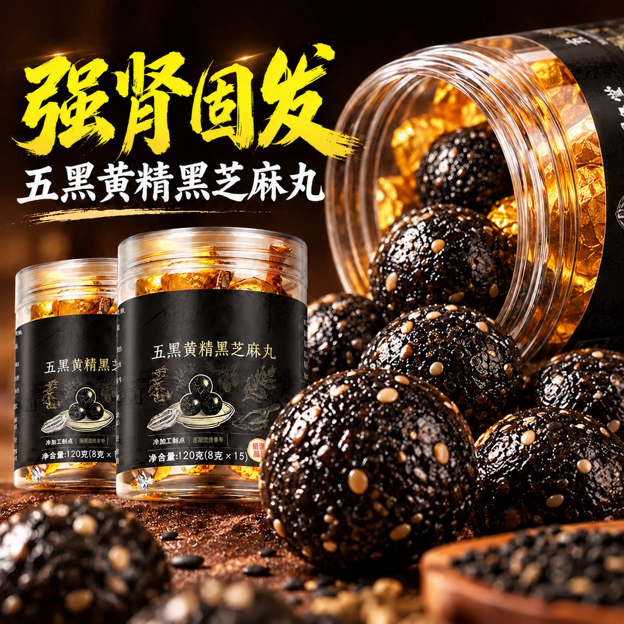 同仁堂黑芝麻丸五黑黄精桑葚九蒸九晒养生无糖零食正品旗舰店120g