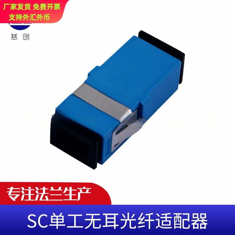 SC单工无耳光纤适配器 法兰单模无耳一体适配器耦合器对接头