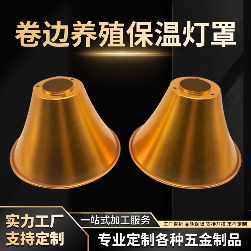 生产卷边养殖保温灯罩加厚防水卤素灯保温灯育雏取暖加热灯罩