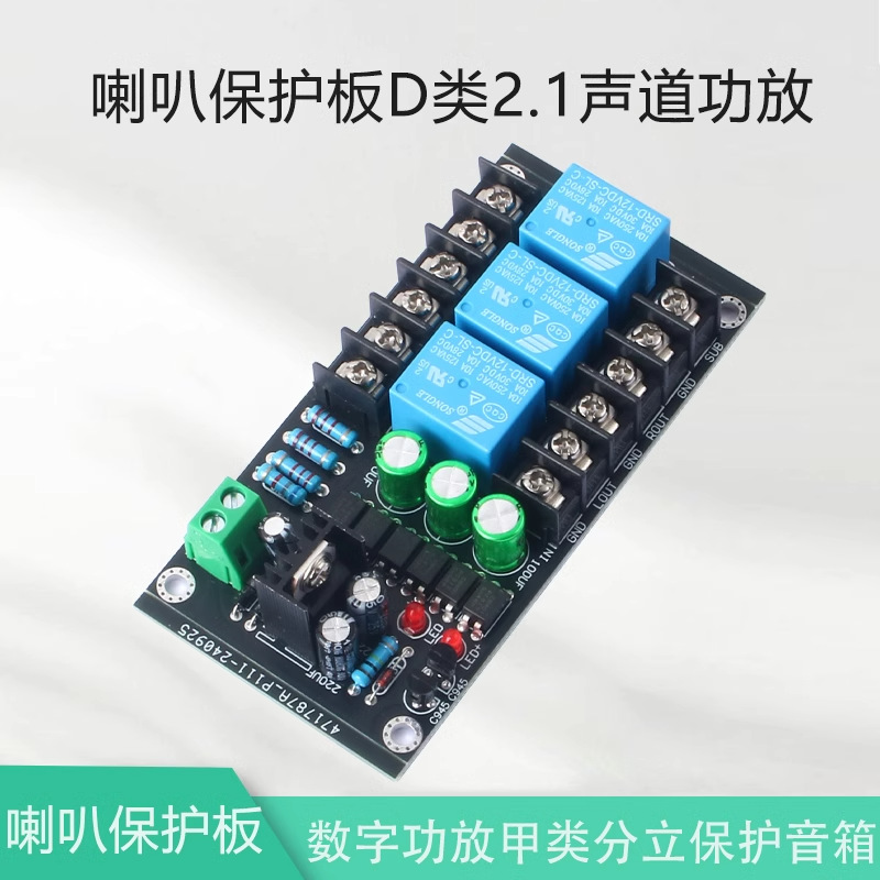 D类数字功放喇叭保护板甲类分立功放保护板2.1三声道音箱延时保护