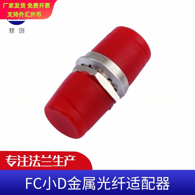 FC小D金属光纤适配器快接 圆头法兰盘光纤耦合器 光纤法兰盘圆形