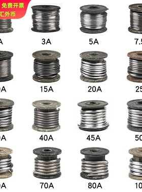 家用保险铅丝3A5A10A15A20A25A30A40A45A60A工厂用大卷闸刀保险丝