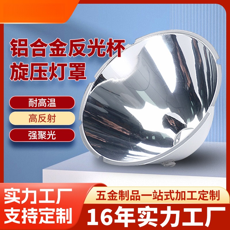 工厂旋压加工铝合金反光杯光学镜面大尺寸led灯罩外壳筒灯