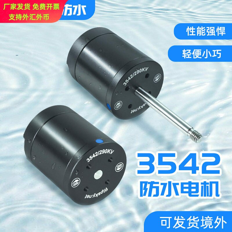 电机3542外转子290KV 小型水下推进器泳池清洁机抽水泵