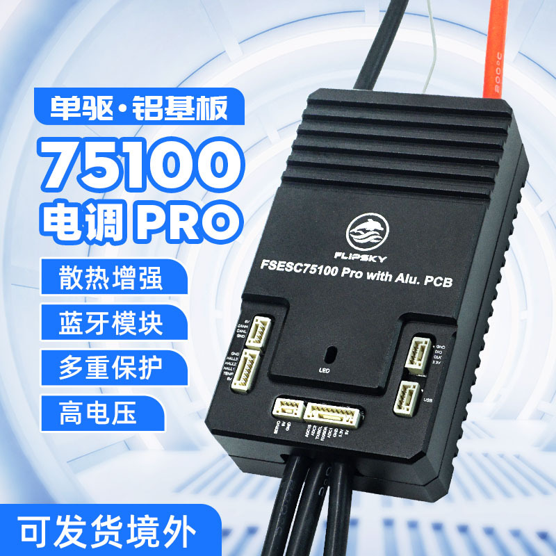 Flipsky75100pro铝基电调
