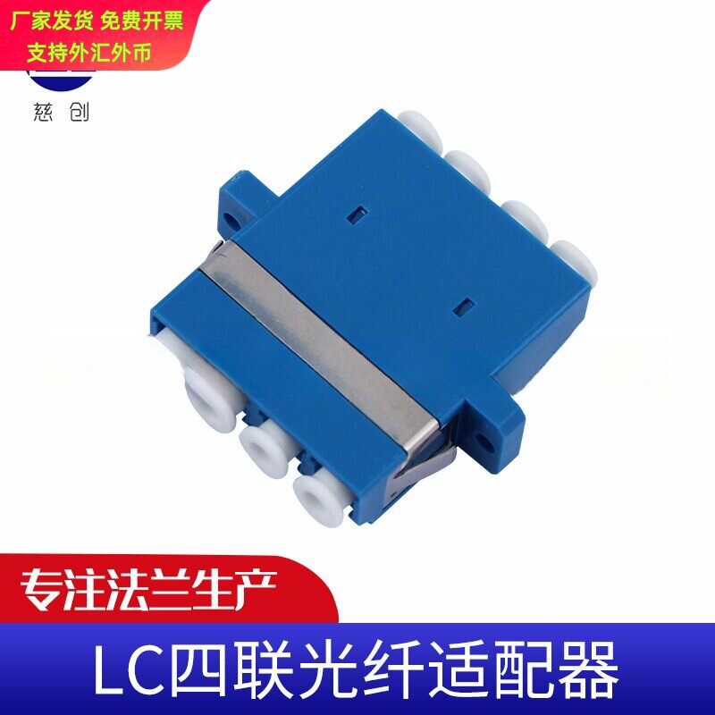 LC四联光纤适配器 电信级头 四联网络通信设备光纤耦合器连接头