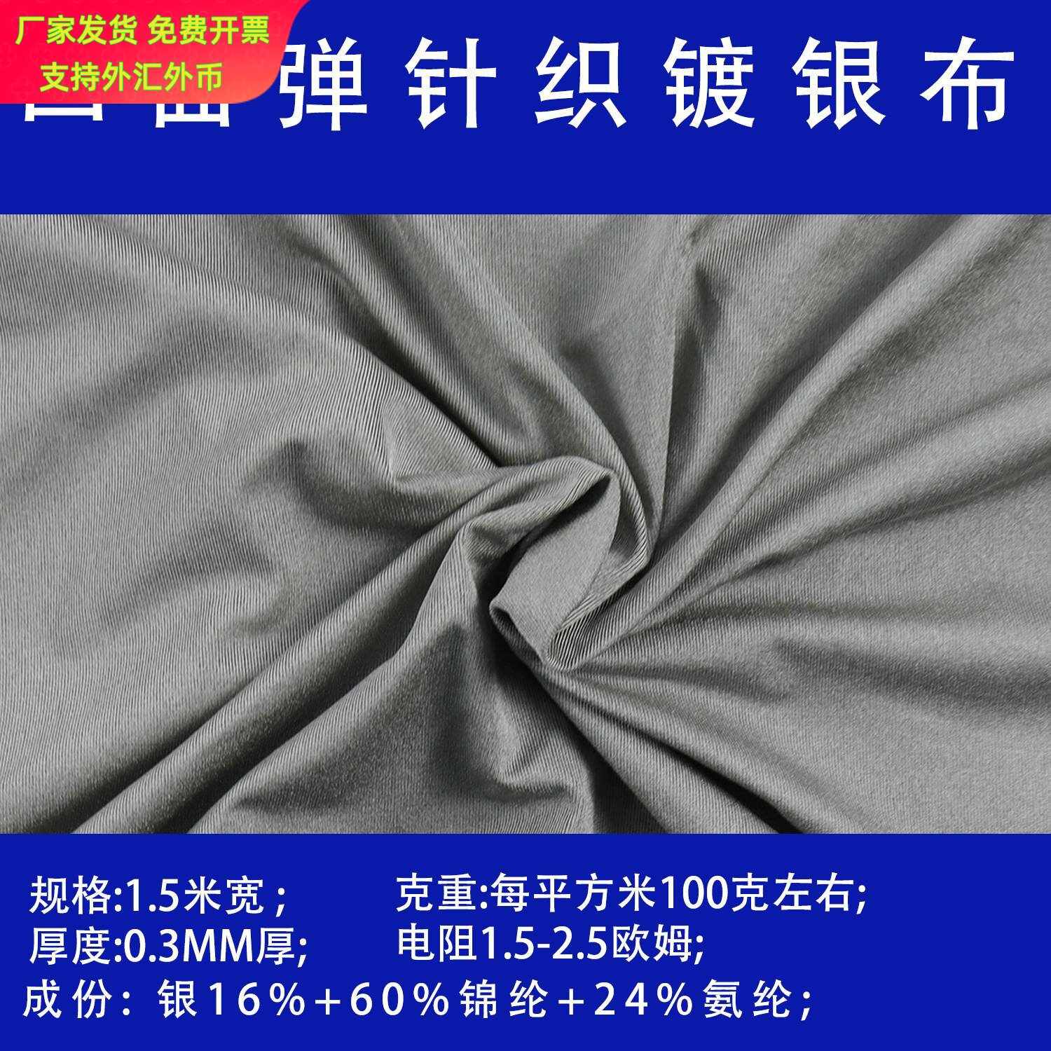 四面弹银纤维导电布抗菌防静电