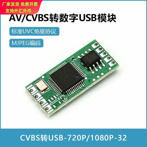 CVBS转USB模块av转usb转换板CVBS转换器视频模拟图像转数字转接板