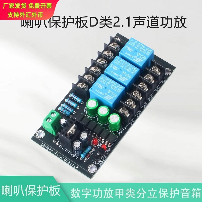 D类数字功放喇叭保护板甲类分立功放保护板2.1三声道音箱延时保护,电子元器件市场,音频模块/功放模块,淘宝优惠券,粉丝福利购,淘宝优惠卷