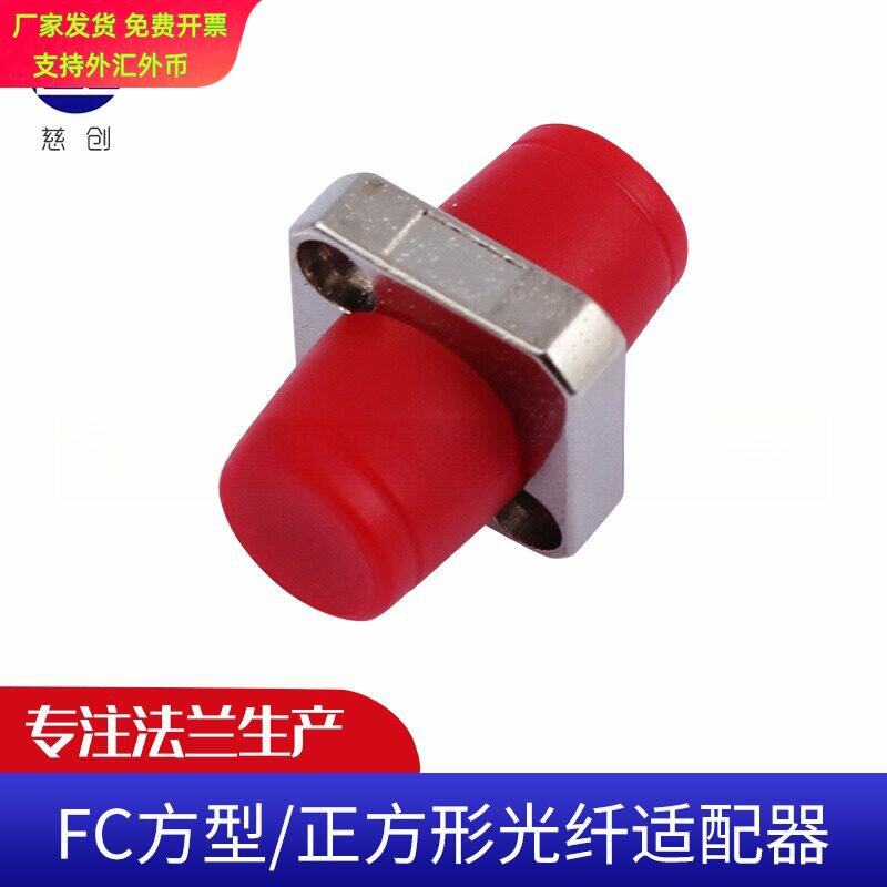FC方型光纤适配器 正方形光纤耦合器连接器 法兰头电信级对接头