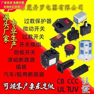 东莞丹罗TS过载保护断路器微动翘板开关模组插板插座