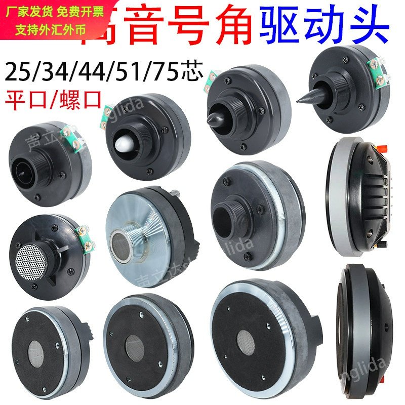 25/34/44/51/75芯大功率高音喇叭号角高音头发烧级专业音响驱动头