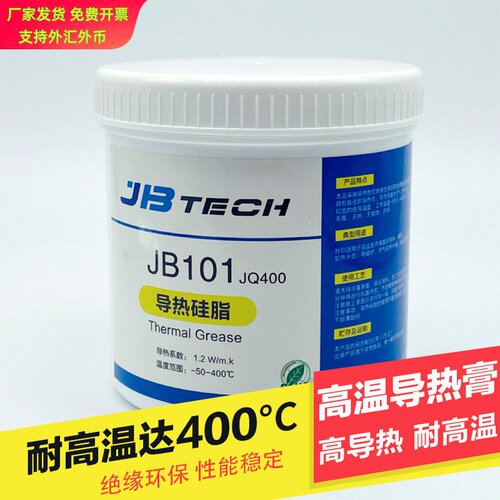 JBTECH耐高温导热硅脂400度