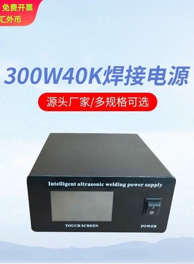 超声波发生器 300W40K焊接电源大功率仪器