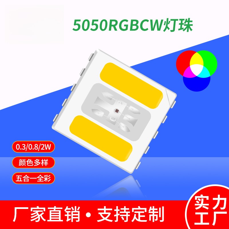 5054贴片5050RGBCW灯珠2W 白光暖白全彩高亮LED灯珠五合一led贴片