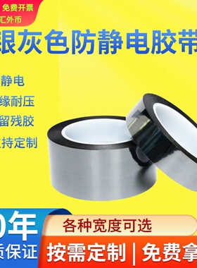 防静电esd胶带银灰色双抗esd10半透明胶带6-9次方耐高温胶带