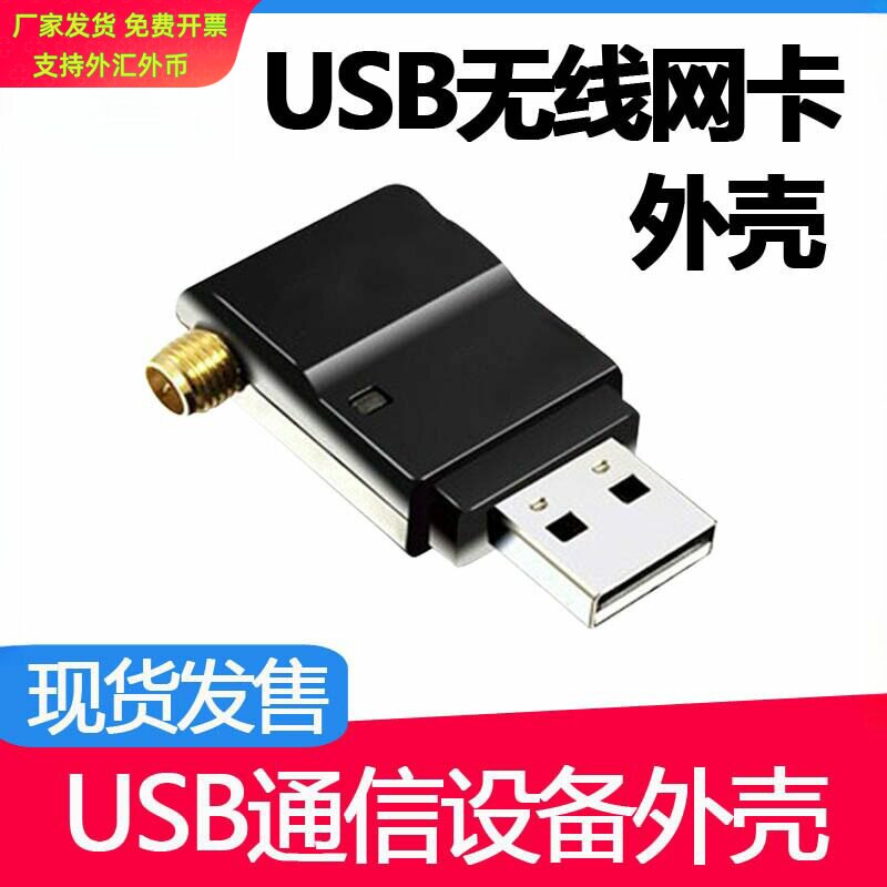 网卡外壳大功率无线网卡外壳USB网卡外壳无线设备发射接收外壳