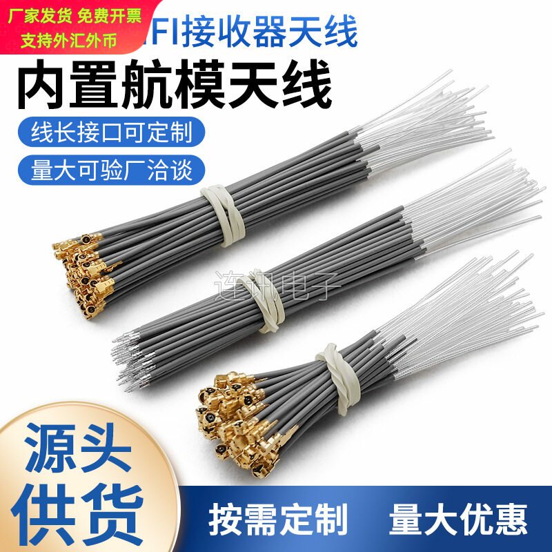 2.4g接收器收发天线 蓝牙天线 wifi内置天线 镀银线 端口焊接