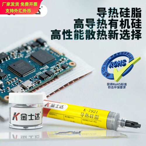 金士达K7921高导热硅脂CPU显卡