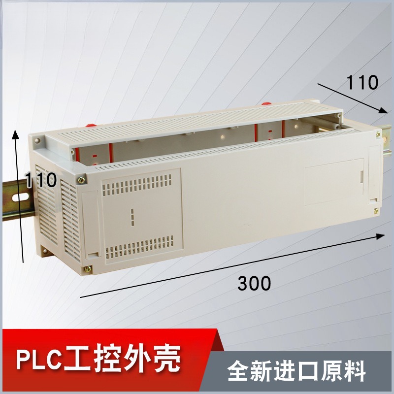 自产仪表壳PLC工控控制模块盒导轨端子盒14-1现货300*110*110