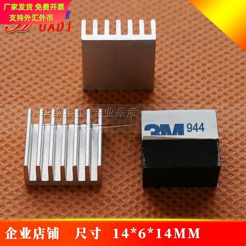 CPU芯片专用铝制散热块14×6mmIC