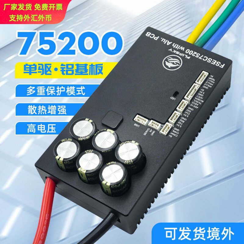 本杰明无刷电调75200铝基板