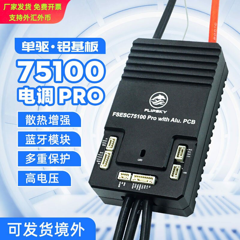 Flipsky75100pro铝基电调