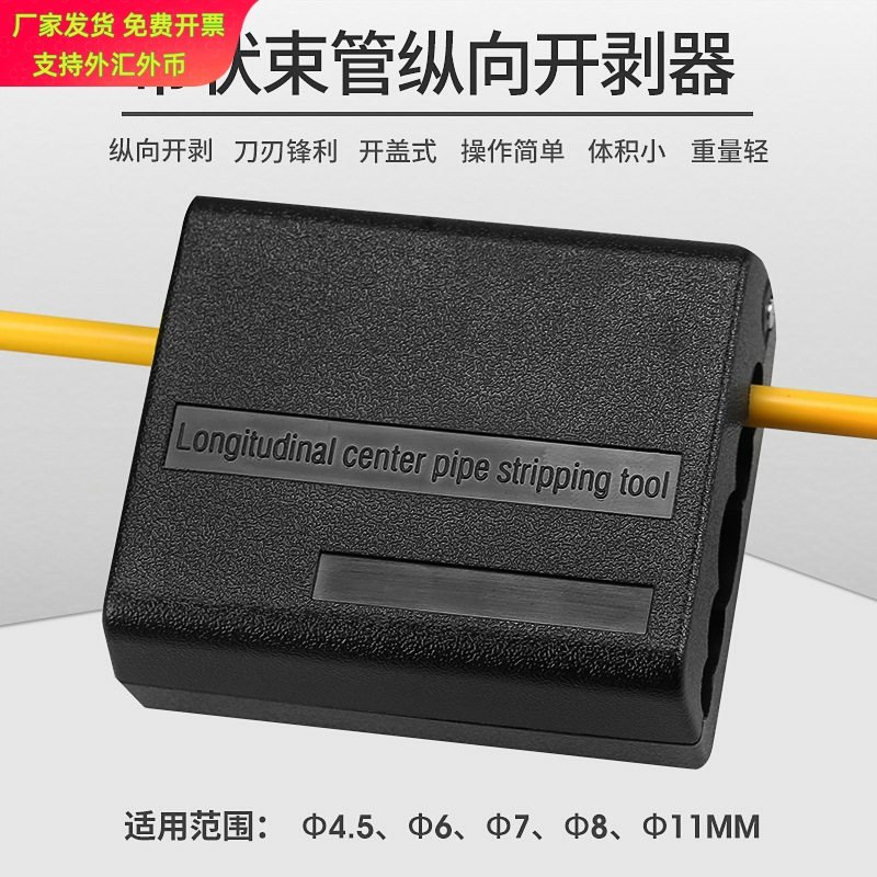 多规格松套管光纤光缆纵向开剥刀开缆刀束管刀剥线器皮缆开剥器