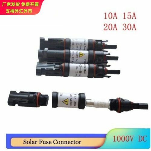 MC4光伏保险丝连接器30A