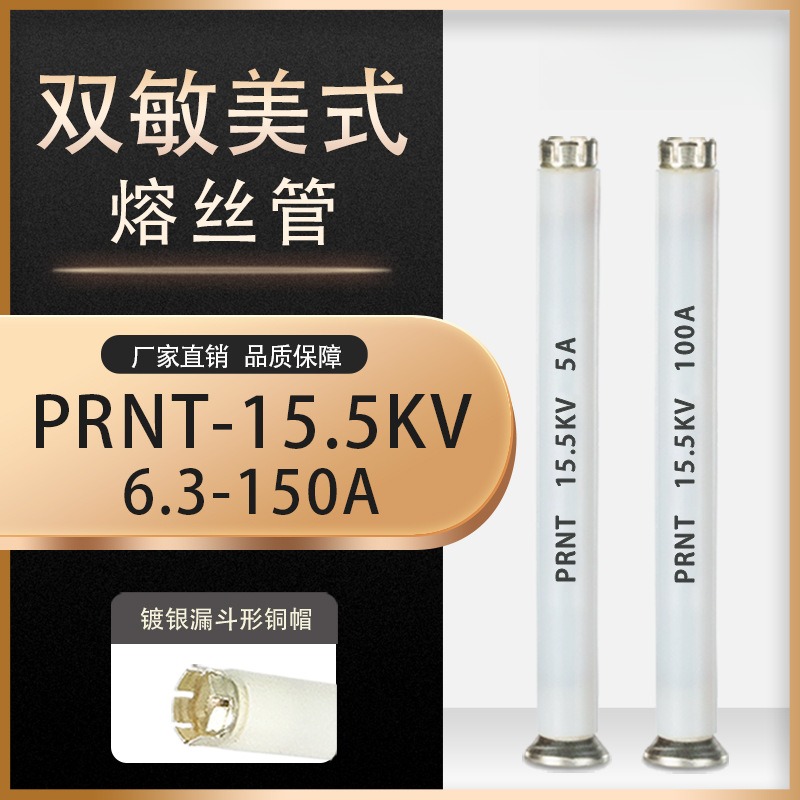 插入式熔断器配套双敏熔丝PRNT-15.5KV/63A美式箱变油浸式熔断器
