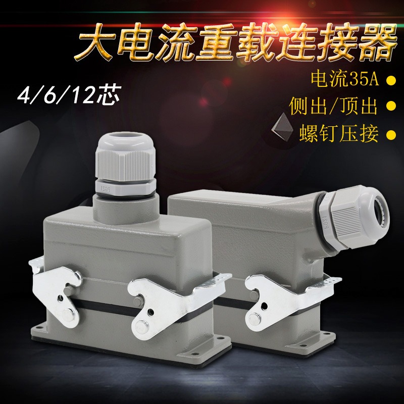 矩形重载连接器HDC-HSB-4芯6芯12芯工业防水航空插头插座35A